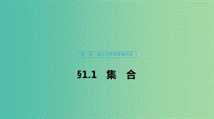 （浙江專用）2020版高考數(shù)學(xué)新增分大一輪復(fù)習(xí) 第一章 集合與常用邏輯用語(yǔ) 1.1 集合課件.ppt