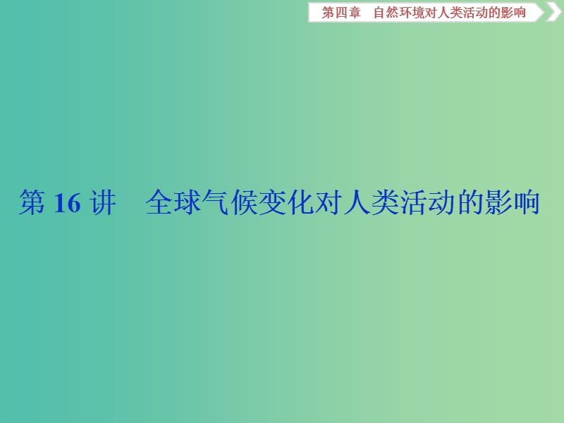 2020版高考地理新探究大一輪復(fù)習(xí) 第16講 全球氣候變化對(duì)人類活動(dòng)的影響課件 湘教版.ppt_第1頁(yè)