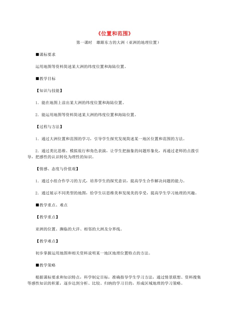 七年级地理下册 第六章 第一节 位置和范围教案1 （新版）新人教版.doc_第1页