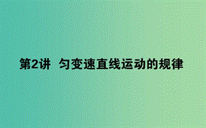 2020版高考物理一輪復習 1.2 勻變速直線運動的規(guī)律課件 新人教版.ppt