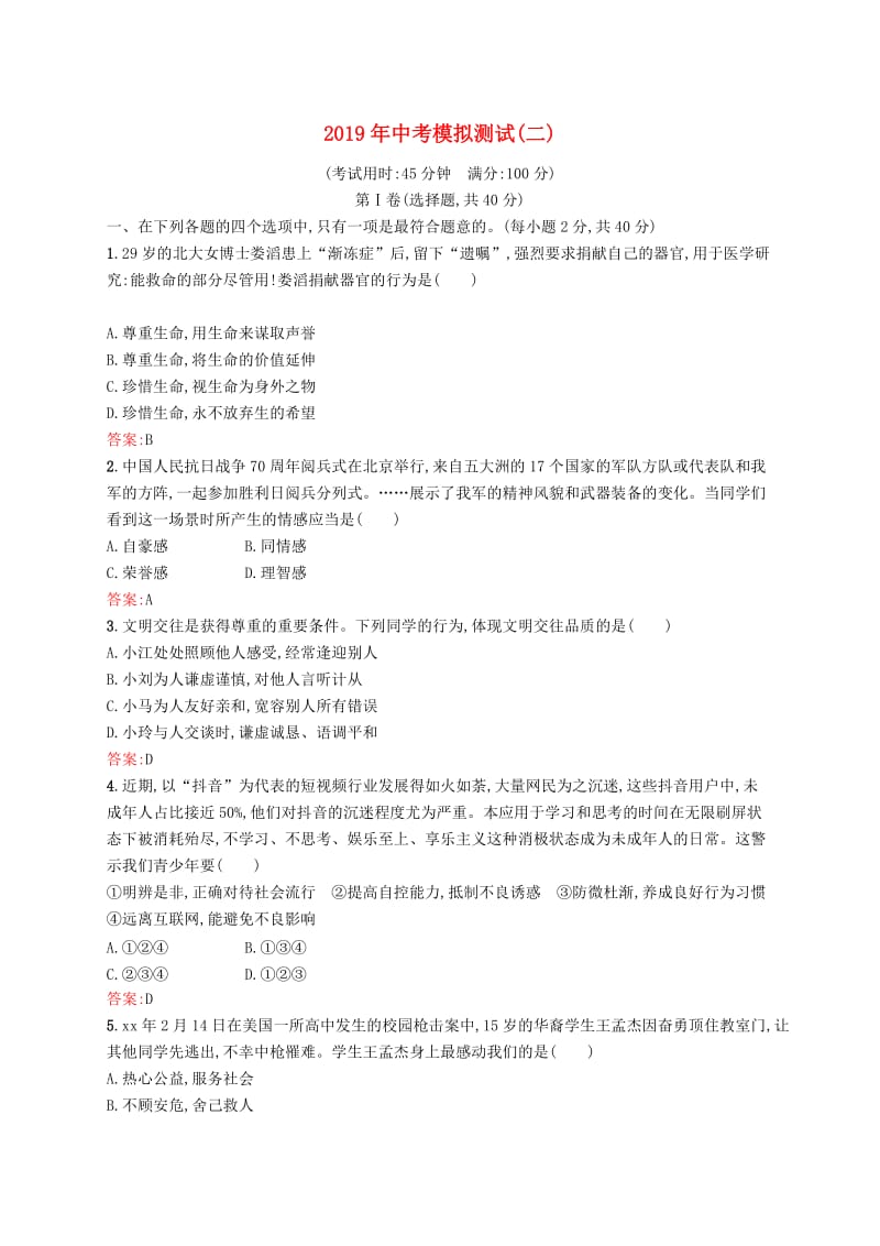 （课标通用）甘肃省2019年中考道德与法治总复习 模拟测试（二）.doc_第1页