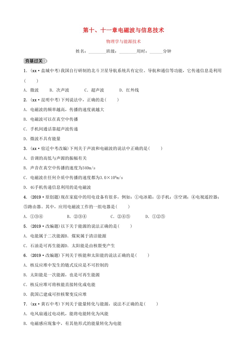 2019中考物理一轮复习 18 电磁波与信息技术试题.doc_第1页