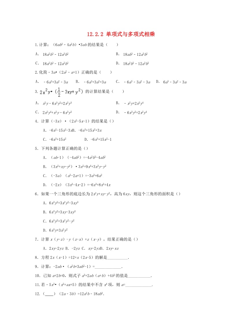 八年级数学上册 第十二章 整式的乘除 12.2.2 单项式与多项式相乘作业 （新版）华东师大版.doc_第1页