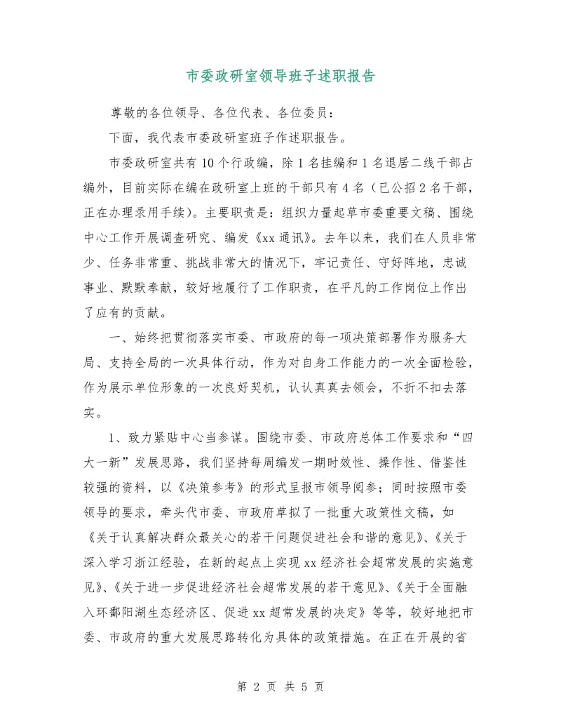 市委政研室领导班子述职报告.doc_第2页