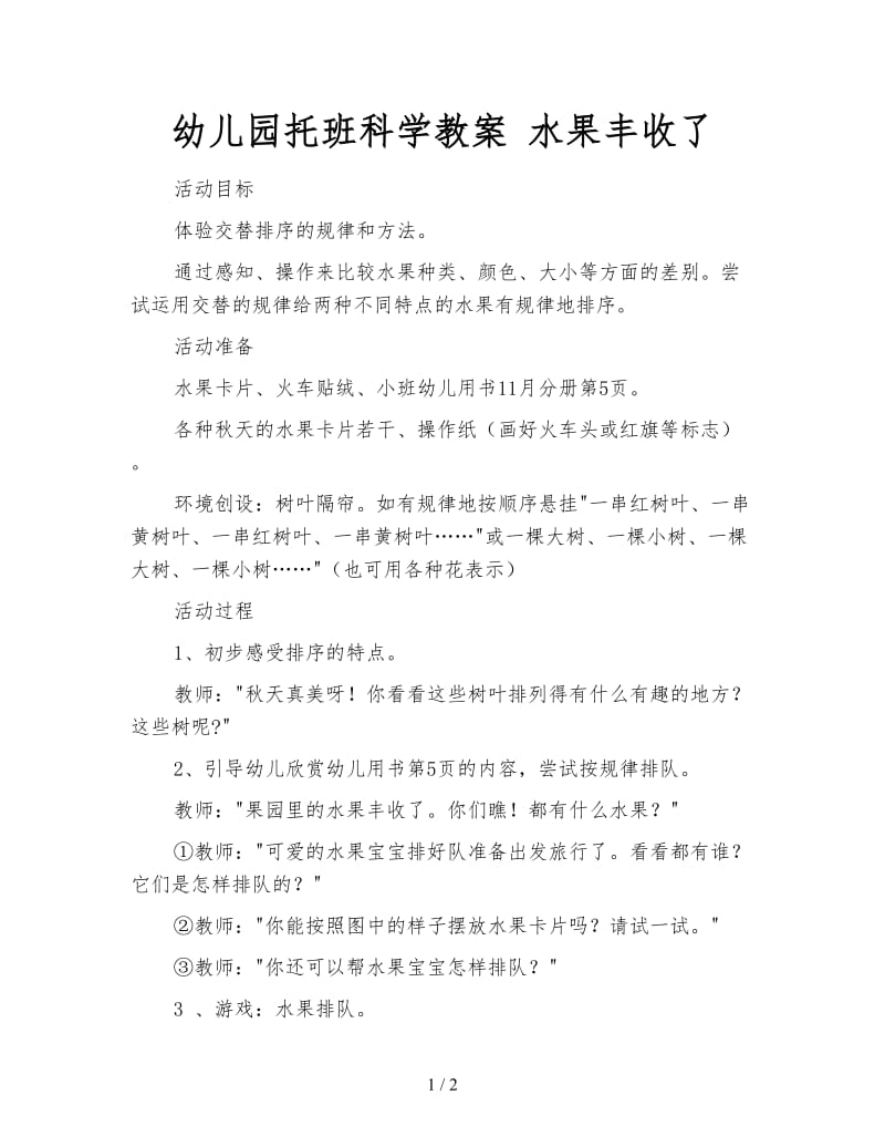 幼儿园托班科学教案 水果丰收了.doc_第1页