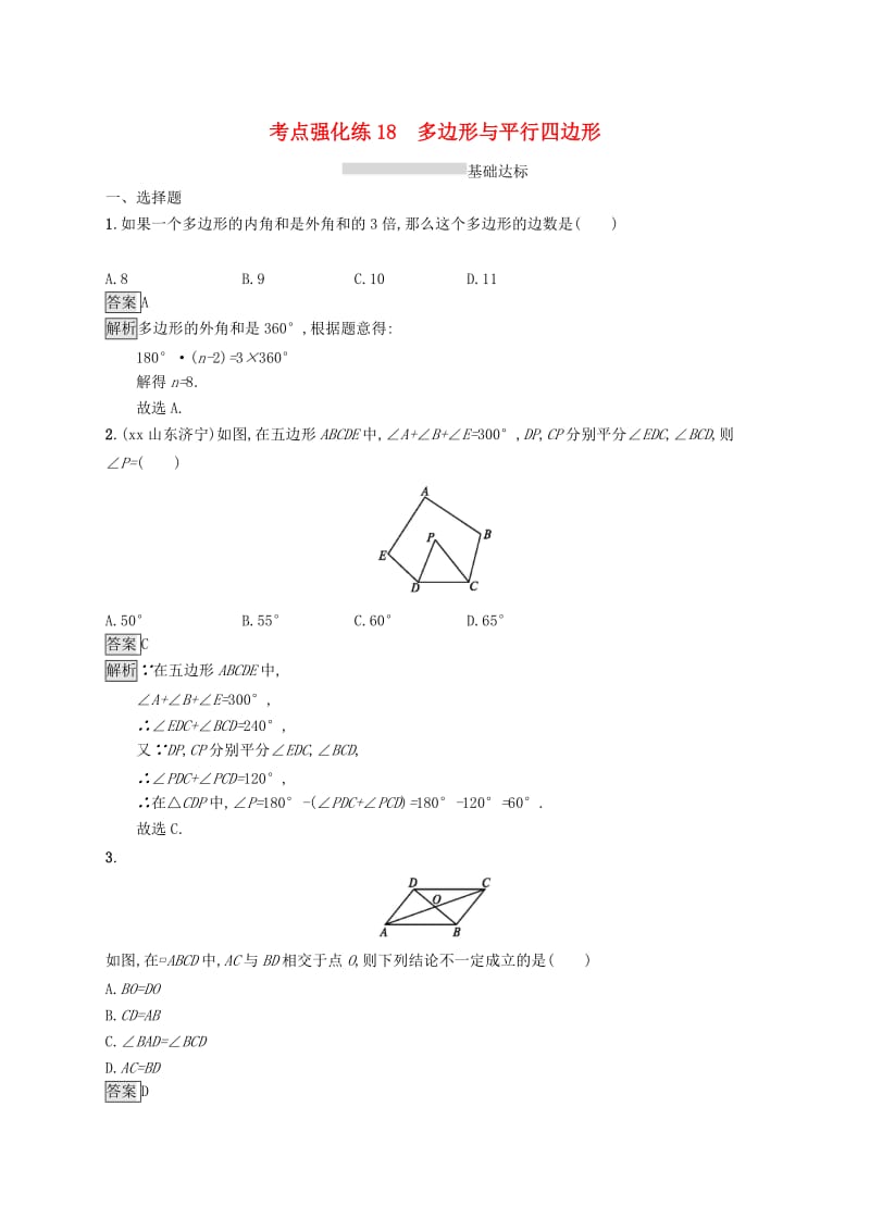 课标通用甘肃省2019年中考数学总复习优化设计考点强化练18多边形与平行四边形.doc_第1页