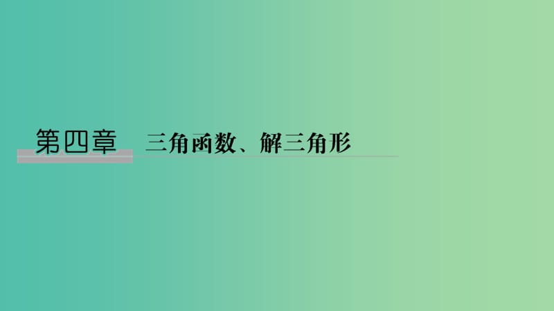 （江蘇專用）2020版高考數學大一輪復習 第四章 三角函數、解三角形 第1講 弧度制與任意角的三角函數課件.ppt_第1頁