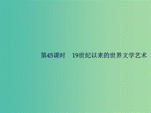 廣西2020版高考歷史一輪復(fù)習 第15單元 第45課時 19世紀以來的世界文學(xué)藝術(shù)課件 新人教版.ppt