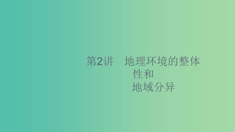 2020版高考地理大一輪復(fù)習(xí) 第四章 地理環(huán)境的整體性和區(qū)域差異 4.2 地理環(huán)境的整體性和地域分異課件 中圖版.ppt_第1頁(yè)