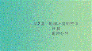 2020版高考地理大一輪復(fù)習(xí) 第四章 地理環(huán)境的整體性和區(qū)域差異 4.2 地理環(huán)境的整體性和地域分異課件 中圖版.ppt