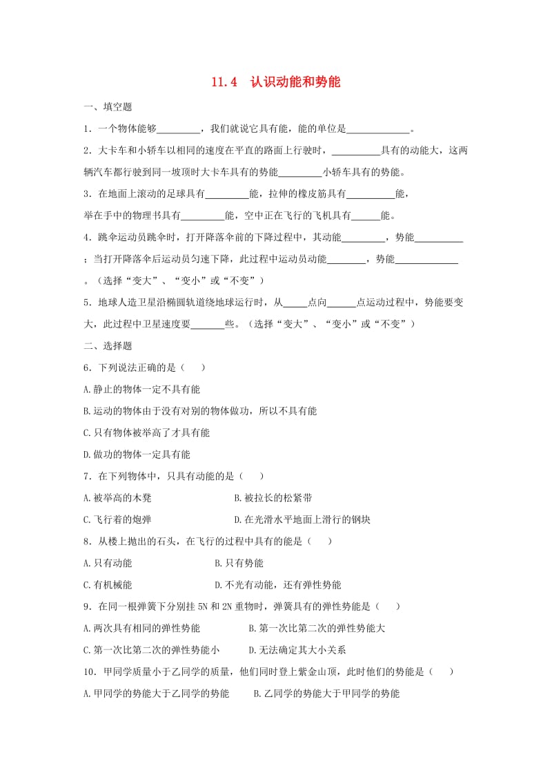 九年级物理上册 11.4《认识动能和势能》同步练习2 （新版）粤教沪版.doc_第1页