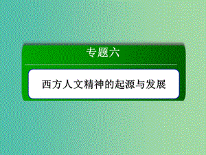 2018-2019學(xué)年高中歷史 專(zhuān)題6 西方人文精神的起源與發(fā)展 6.1 蒙昧中的覺(jué)醒課件 人民版必修3.ppt