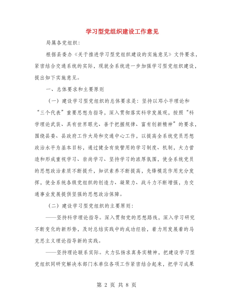 学习型党组织建设工作意见.doc_第2页