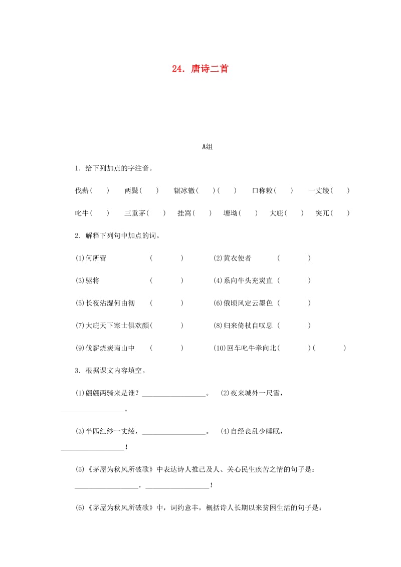 2018-2019学年八年级语文下册第六单元24唐诗二首练习新人教版.doc_第1页