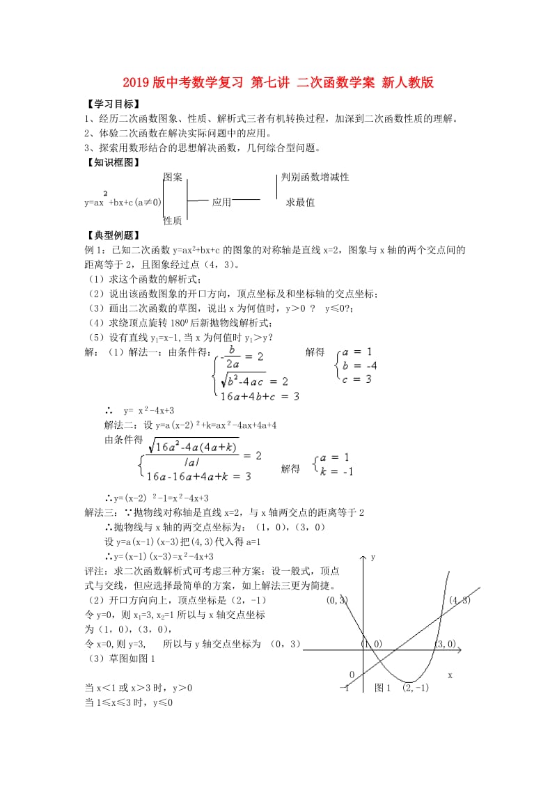 2019版中考数学复习 第七讲 二次函数学案 新人教版.doc_第1页