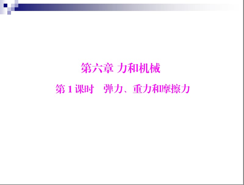 弹力、重力和摩擦力.ppt_第1页