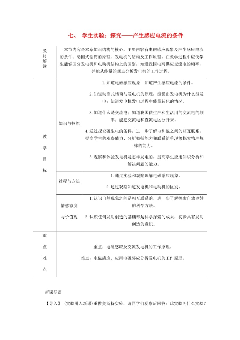 九年级物理全册 14.7学生实验：探究-产生感应电流的条件导学设计 （新版）北师大版.doc_第1页