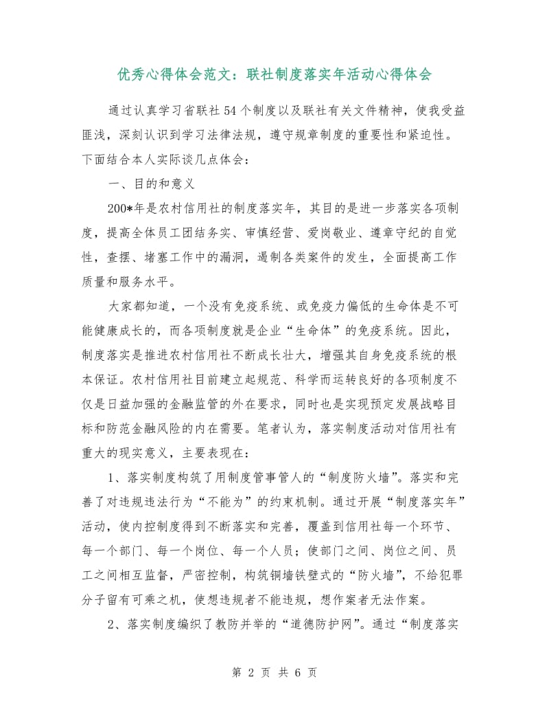 优秀心得体会范文：联社制度落实年活动心得体会.doc_第2页