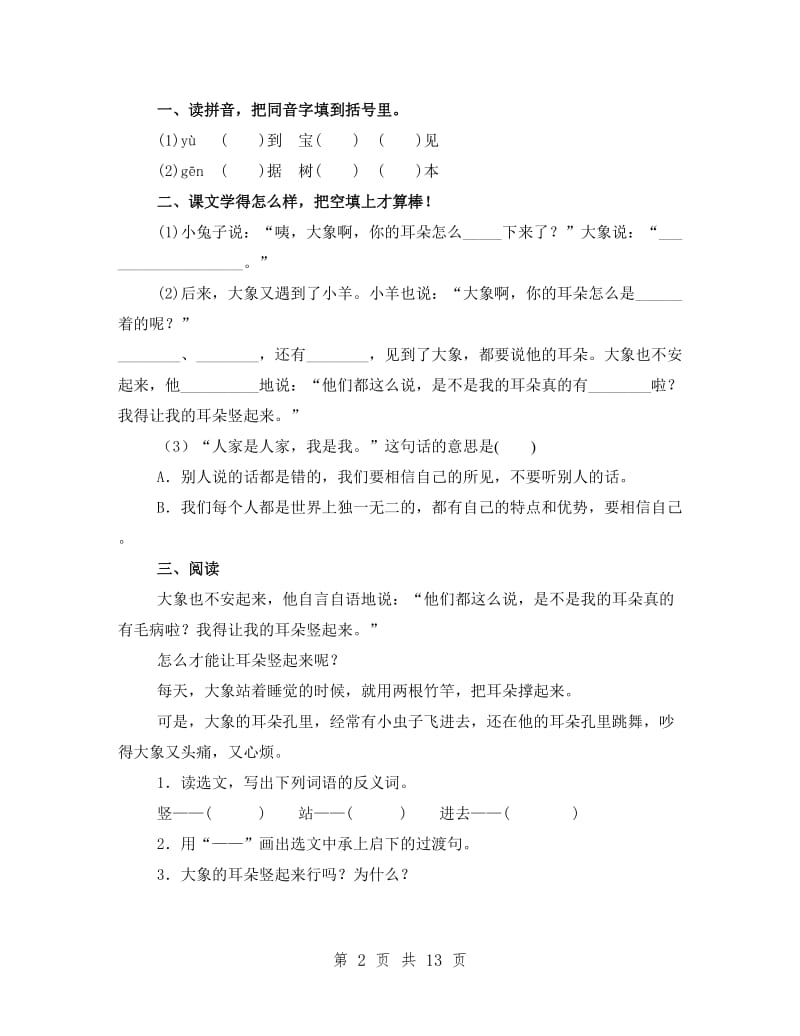 部编版二年级下册语文第七单元作业.doc_第2页