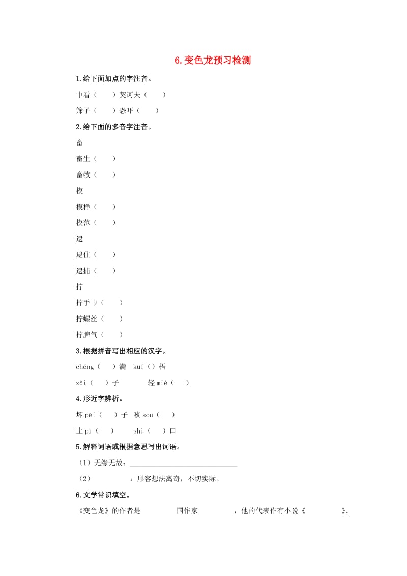 2019春九年级语文下册 第二单元 6 变色龙预习检测 新人教版.doc_第1页