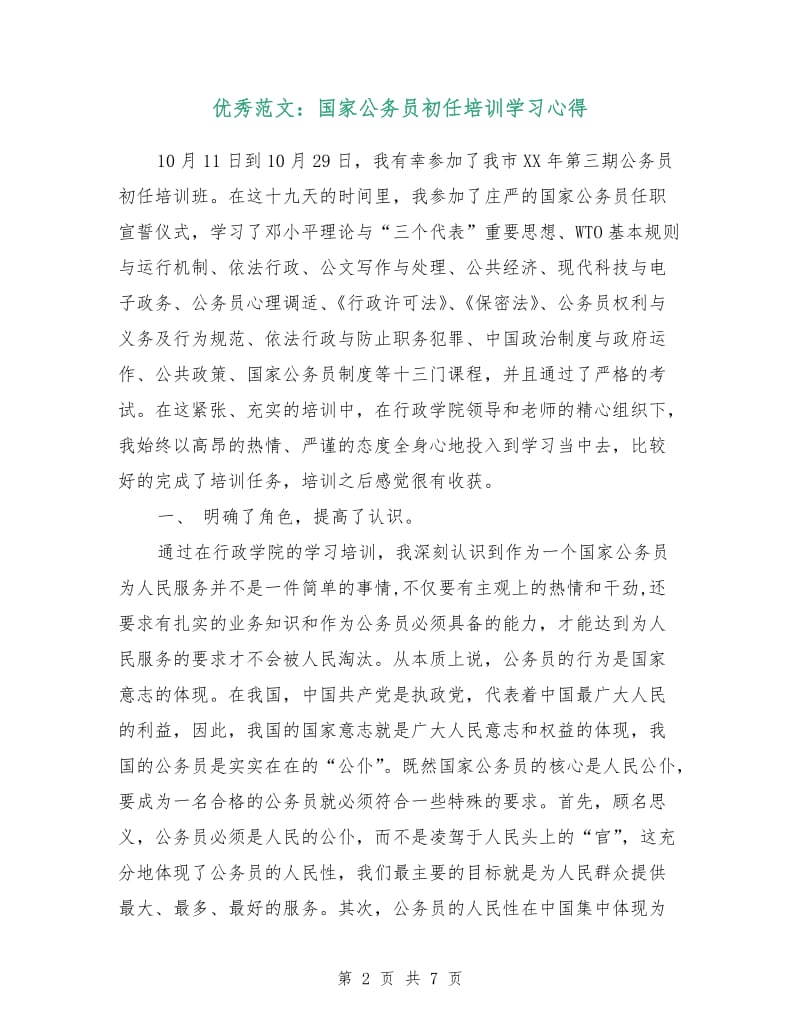 优秀范文：国家公务员初任培训学习心得.doc_第2页