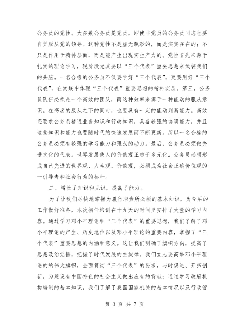 优秀范文：国家公务员初任培训学习心得.doc_第3页