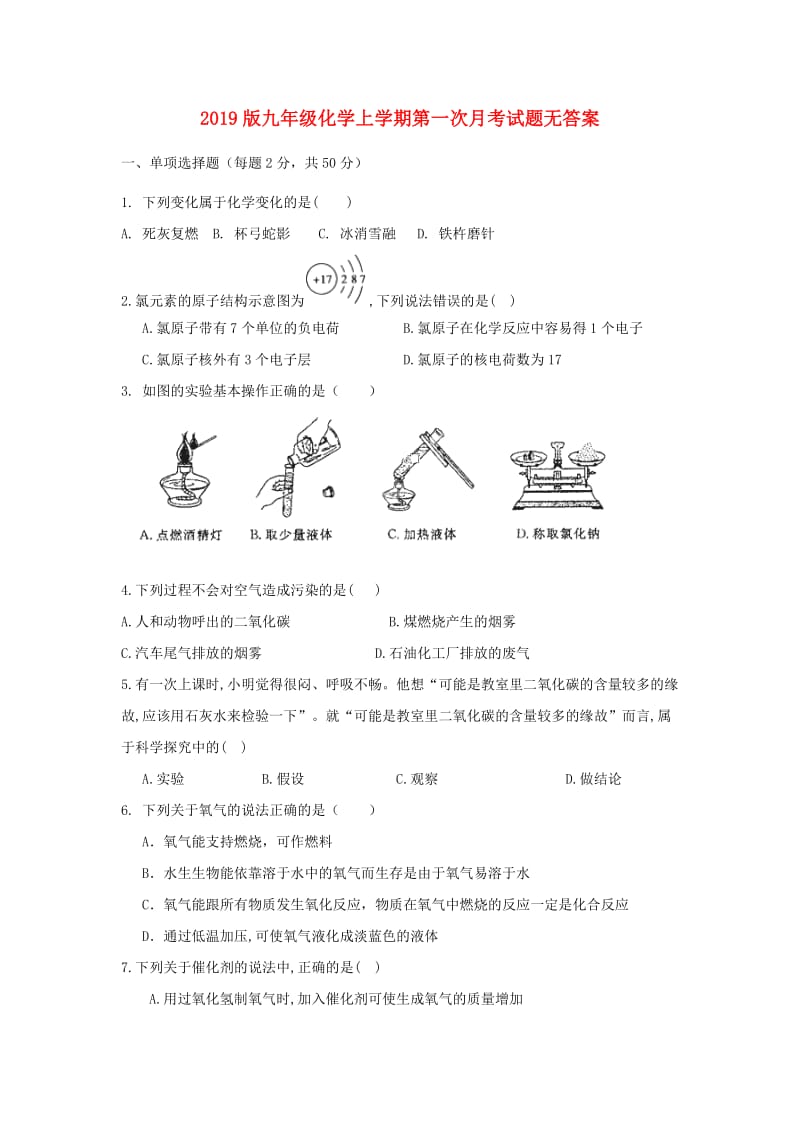 2019版九年级化学上学期第一次月考试题无答案.doc_第1页