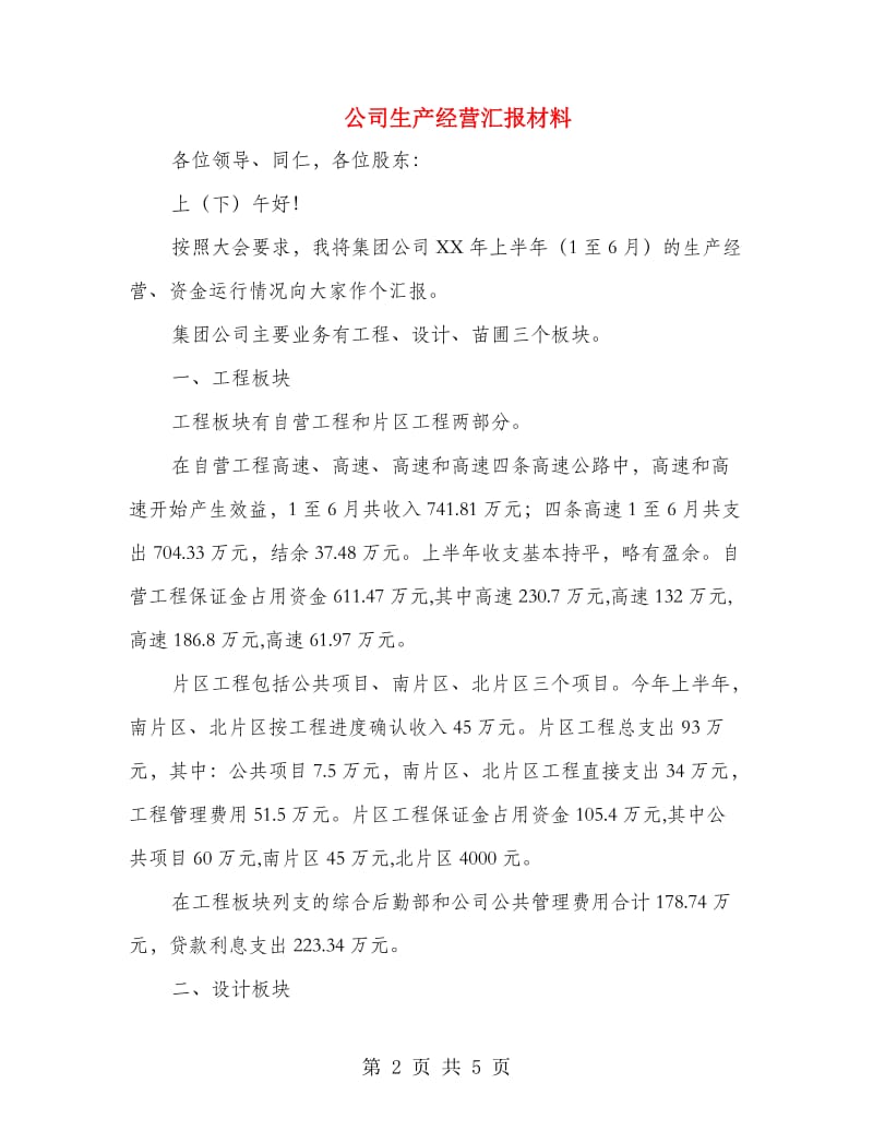 公司生产经营汇报材料.doc_第2页