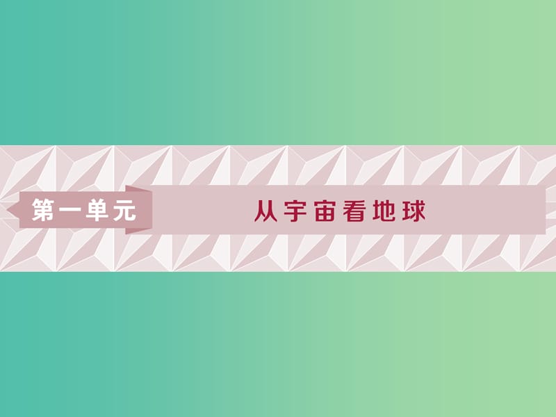 2019版高考地理一輪復習 第1章 從宇宙看地球 第1講 地球與地圖課件 魯教版.ppt_第1頁