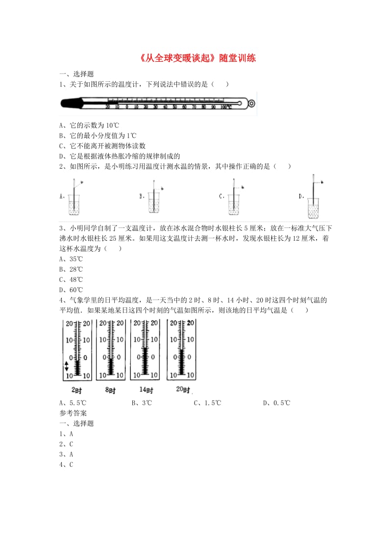 八年级物理上册 4.1《从全球变暖谈起》随堂训练 （新版）粤教沪版.doc_第1页