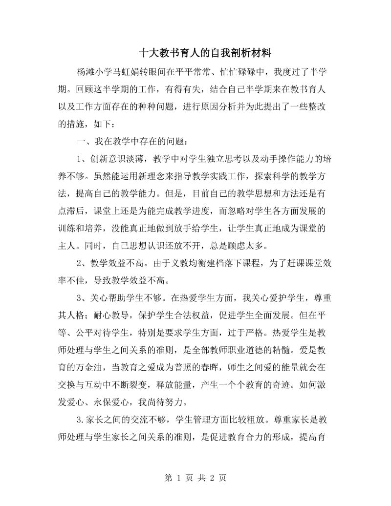 十大教书育人的自我剖析材料.doc_第1页