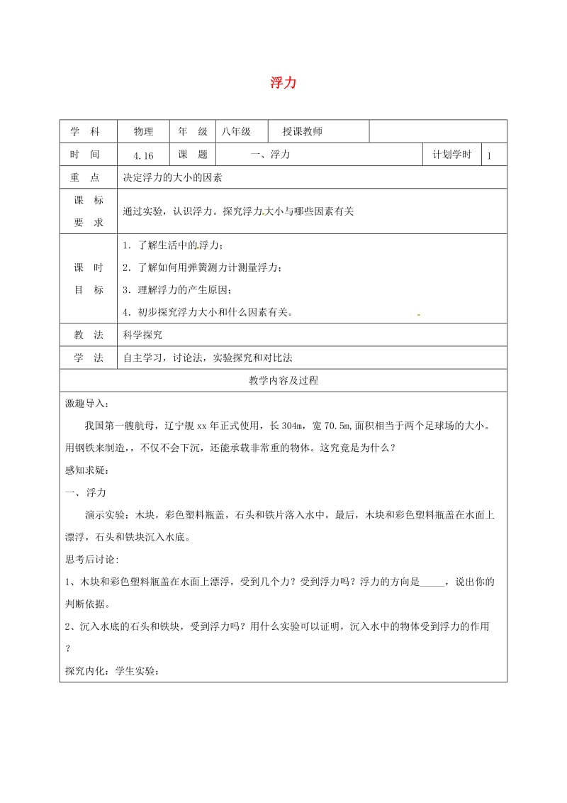 河南省八年级物理下册 10.1浮力教学设计 （新版）新人教版.doc_第1页