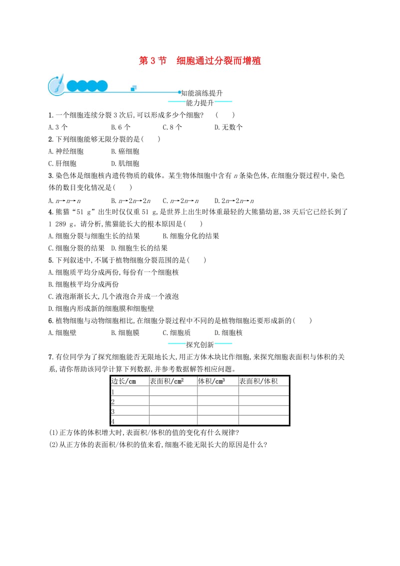 七年级生物上册2.3.3细胞通过分裂而增殖课后习题新版北师大版.doc_第1页