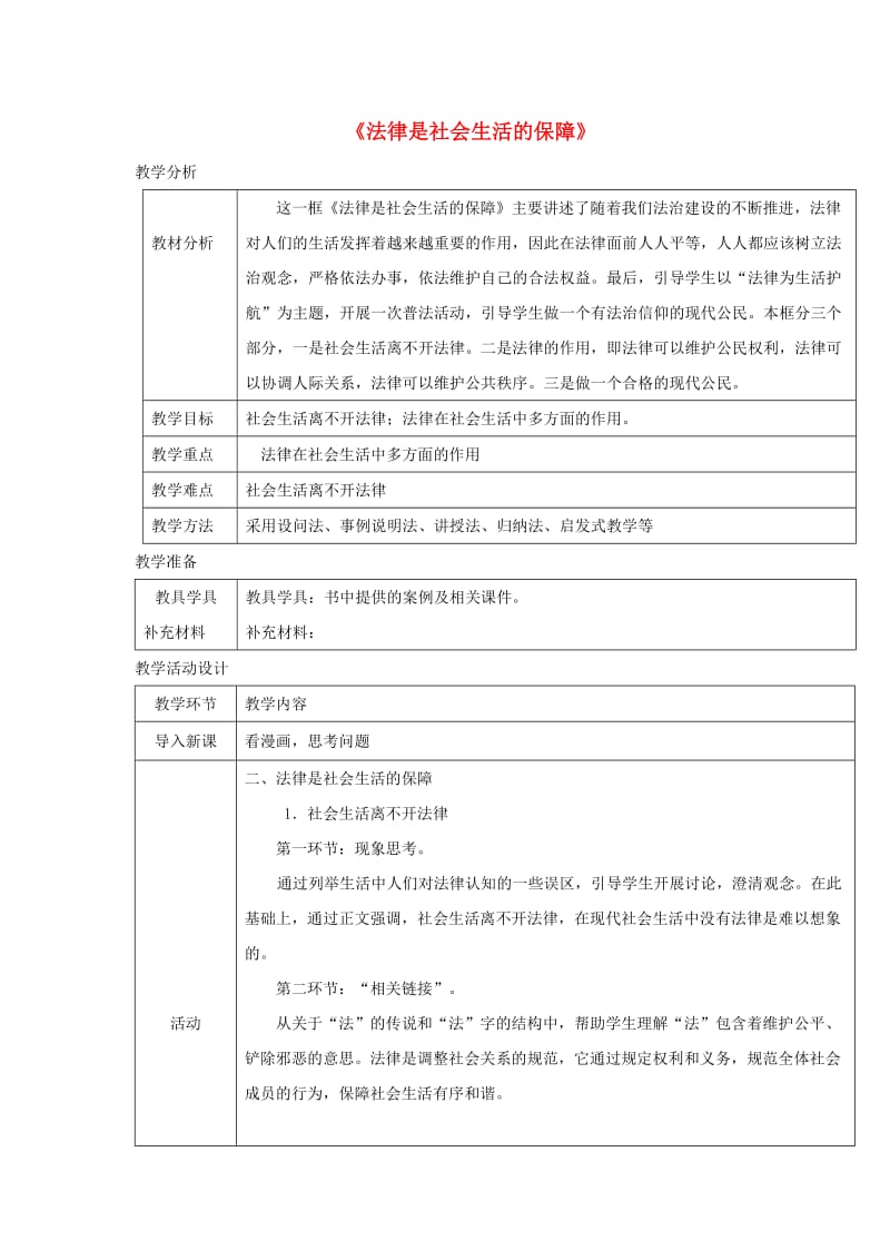 八年级道德与法治上册 第三单元 法律在我心中 第八课 法律为生活护航 第2框 法律是社会生活的保障教案 人民版.doc_第1页