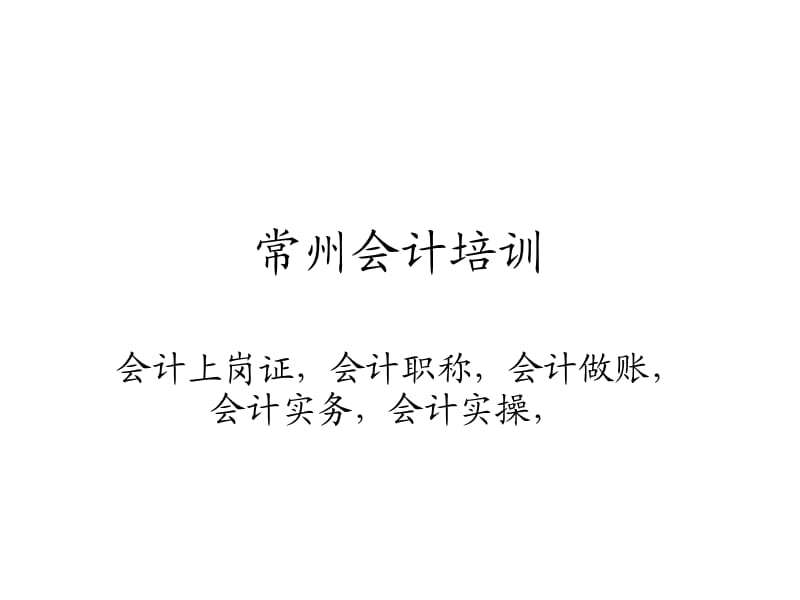 常州會(huì)計(jì)培訓(xùn)會(huì)計(jì)上崗證培訓(xùn).ppt_第1頁(yè)