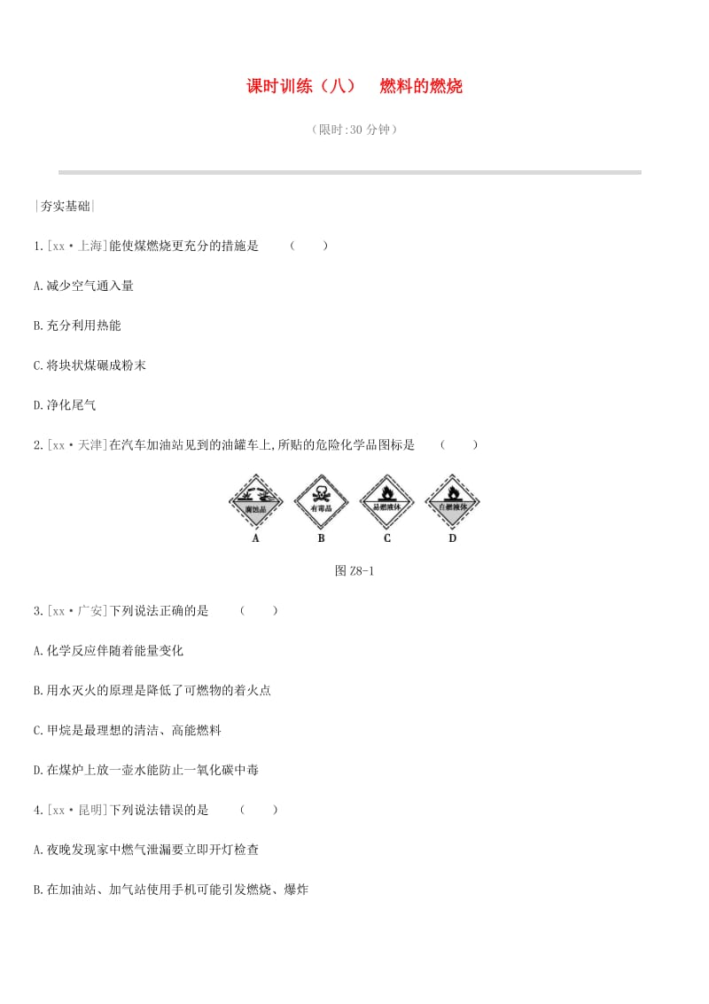 2019年中考化学一轮复习 第六单元 燃烧与燃料 课时训练08 燃料的燃烧练习 鲁教版.doc_第1页