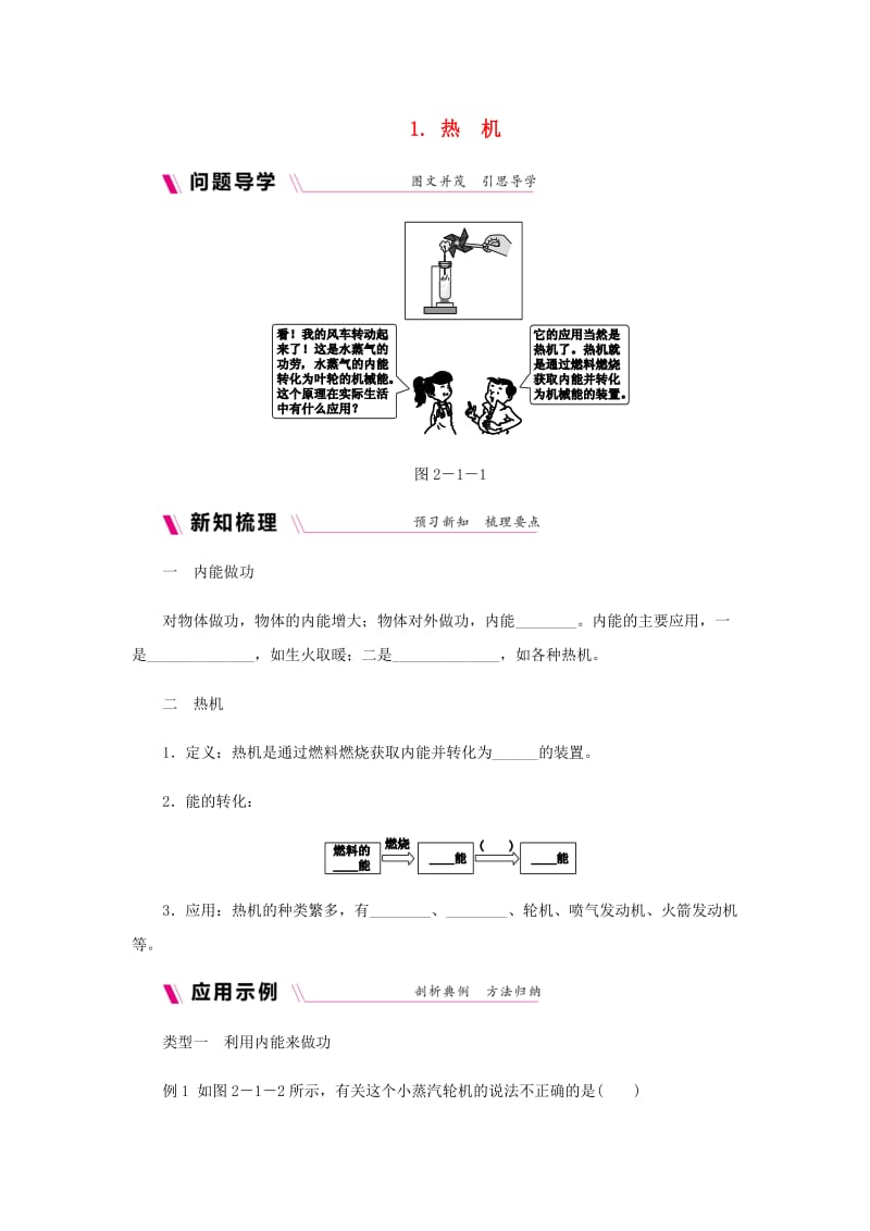 九年级物理上册 第二章 1热机练习 （新版）教科版.doc_第1页