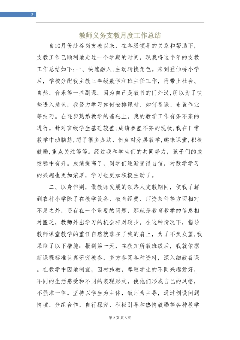 教师义务支教月度工作总结.doc_第2页