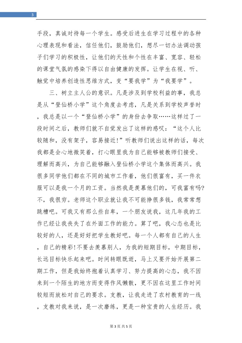 教师义务支教月度工作总结.doc_第3页