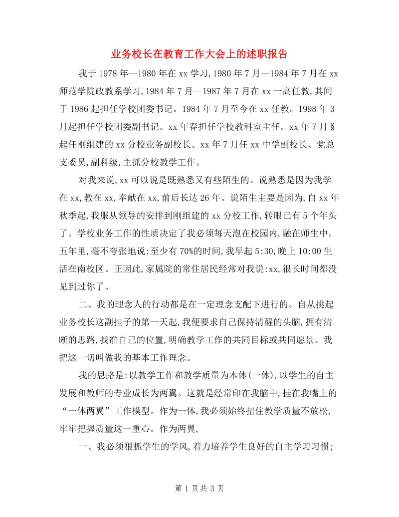 业务校长在教育工作大会上的述职报告.doc_第1页