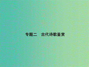 2019版高考語文一輪復習 第二部分 古詩文閱讀 專題二 古代詩歌鑒賞課件.ppt