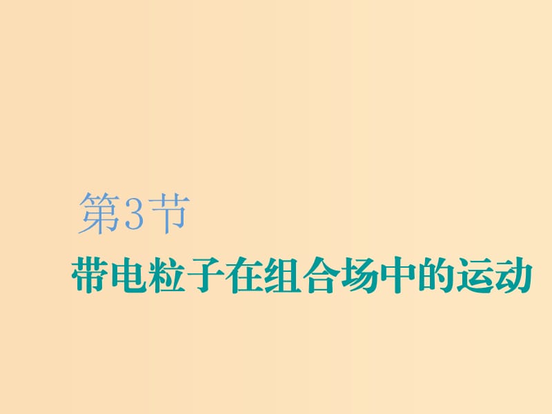 （新課改省份專用）2020版高考物理一輪復(fù)習(xí) 第九章 第3節(jié) 帶電粒子在組合場(chǎng)中的運(yùn)動(dòng)課件.ppt_第1頁(yè)