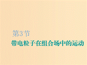 （新課改省份專用）2020版高考物理一輪復(fù)習(xí) 第九章 第3節(jié) 帶電粒子在組合場(chǎng)中的運(yùn)動(dòng)課件.ppt