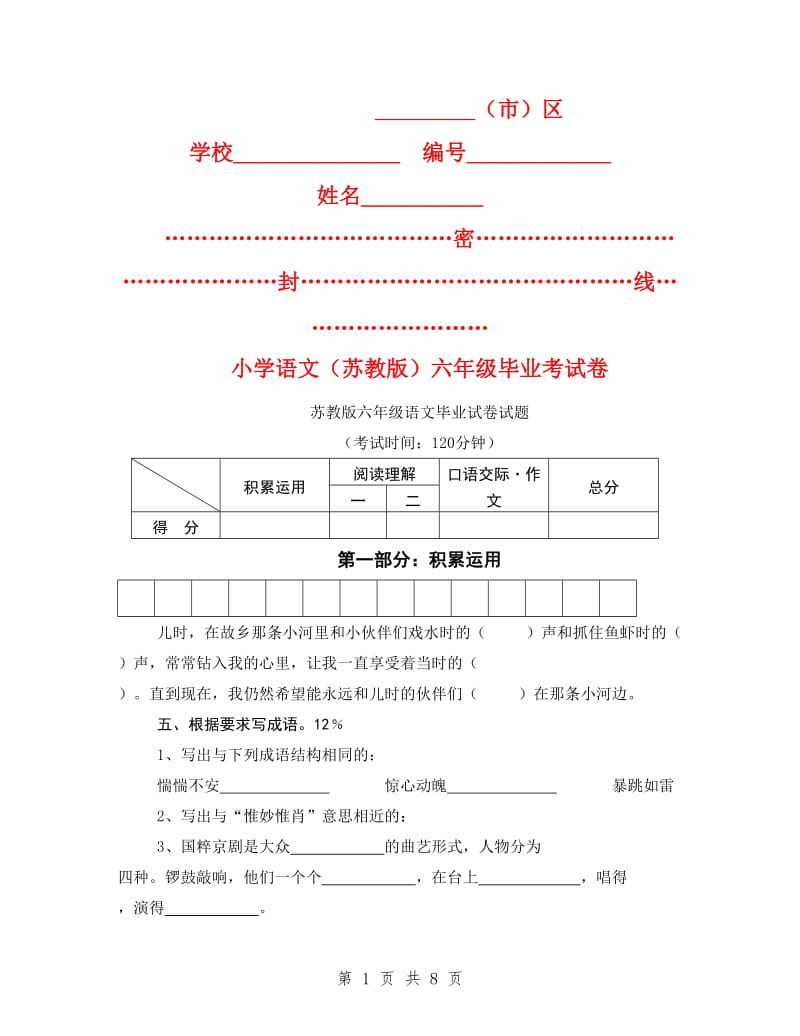 苏教版六年级语文毕业试卷试题.doc_第1页