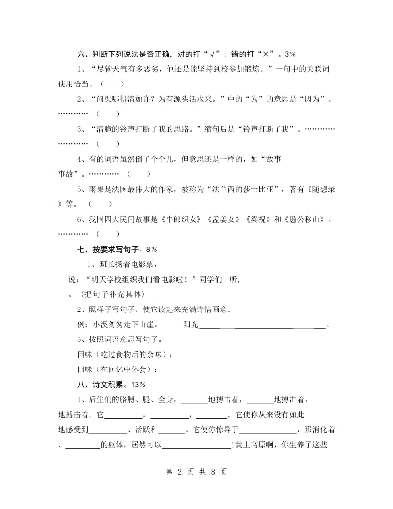 苏教版六年级语文毕业试卷试题.doc_第2页