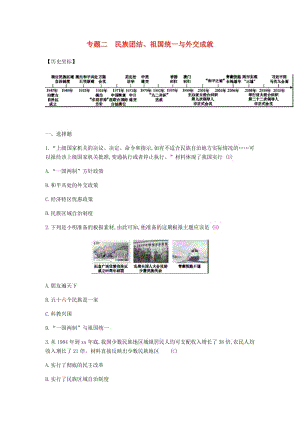 2019春八年級(jí)歷史下冊(cè) 專題二 民族團(tuán)結(jié)、祖國統(tǒng)一與外交成就課時(shí)作業(yè) 新人教版.doc