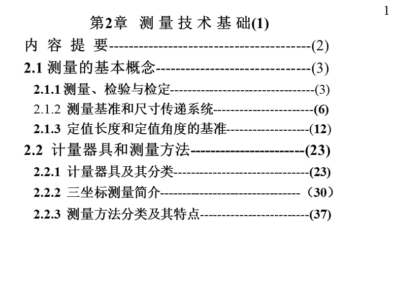 测量技术基础01(刘品、张也晗主编).ppt_第1页