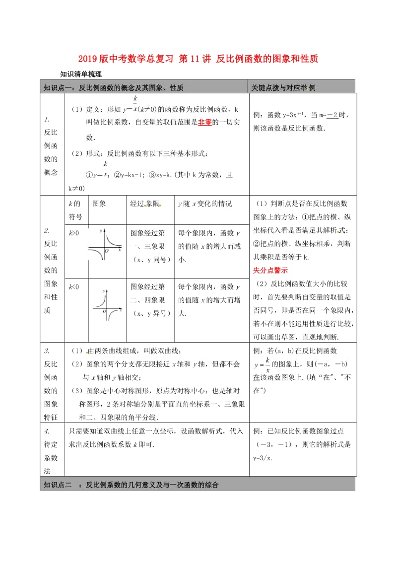 2019版中考数学总复习 第11讲 反比例函数的图象和性质.doc_第1页