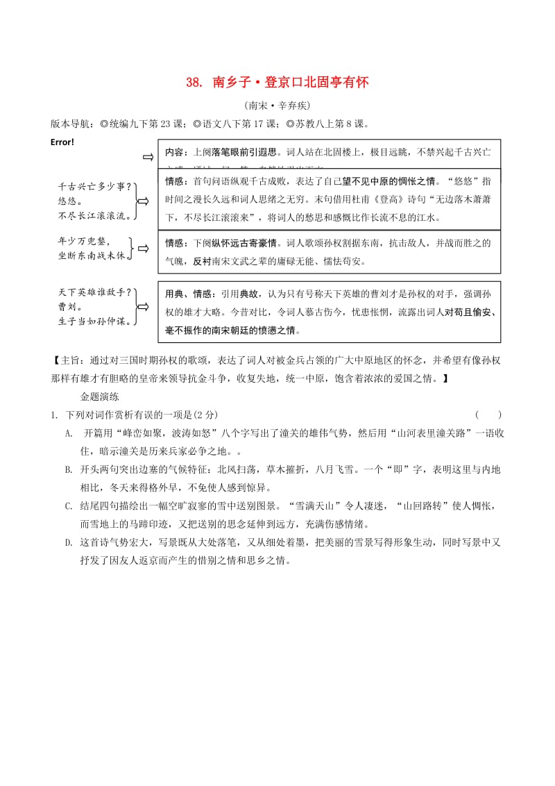 2019年中考语文专题复习精炼古诗词曲鉴赏38南乡子登京口北固亭有怀.doc_第1页