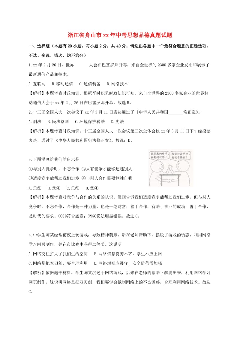 浙江省舟山市中考思想品德真题试题（含解析）.doc_第1页